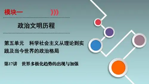 2020高考历史总复习精讲：第五单元 科学社会主义从理论到实践及当今世界的政治格局 第17讲