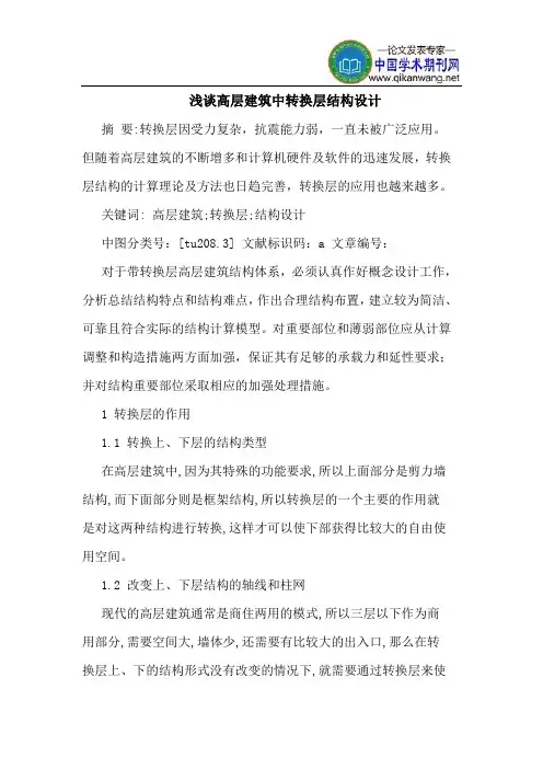高层建筑中转换层结构设计