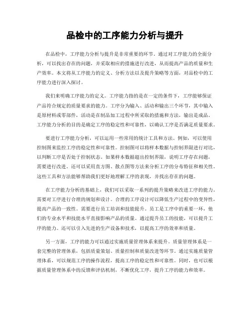 品检中的工序能力分析与提升