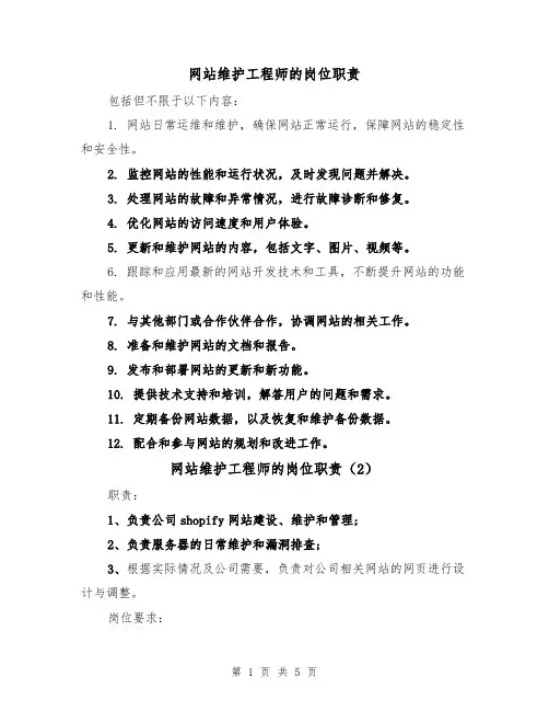 网站维护工程师的岗位职责(5篇)