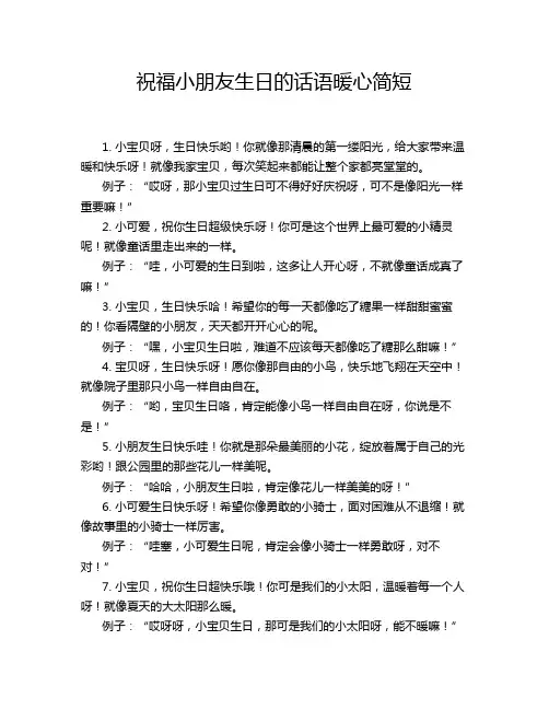 祝福小朋友生日的话语暖心简短