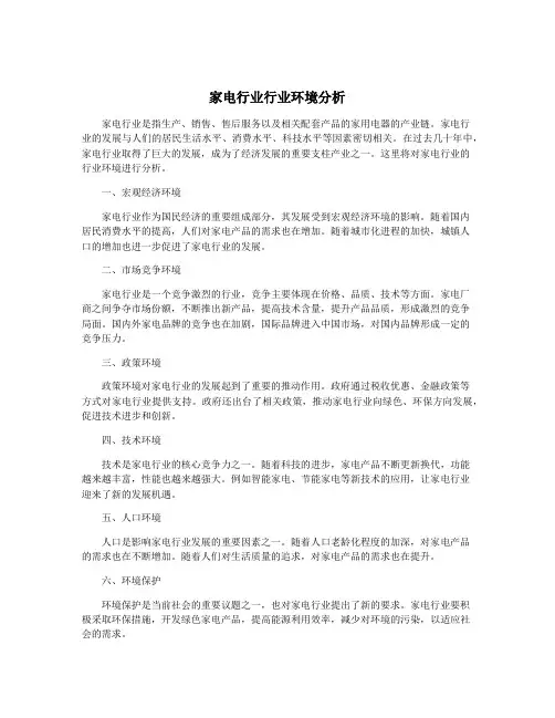 家电行业行业环境分析