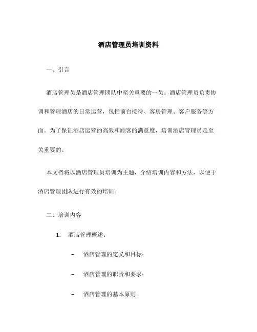 酒店管理员培训资料