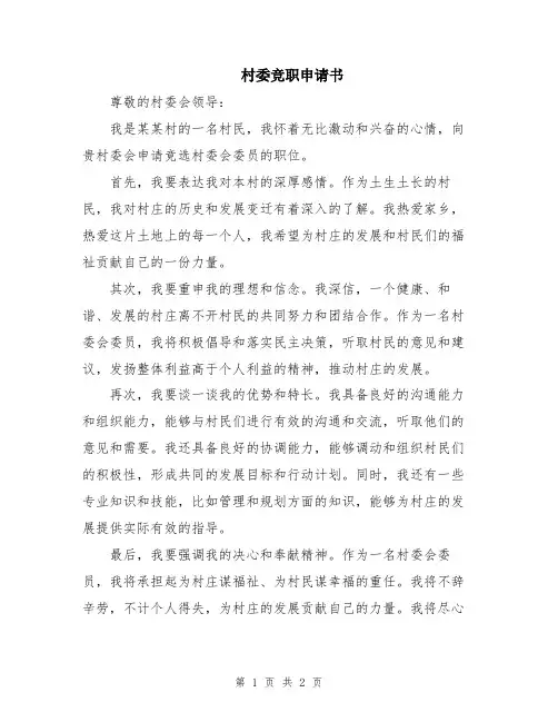 村委竞职申请书