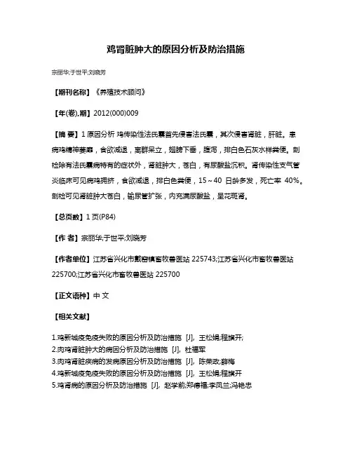 鸡肾脏肿大的原因分析及防治措施