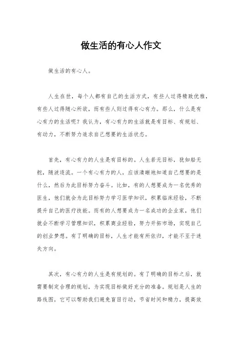 做生活的有心人作文