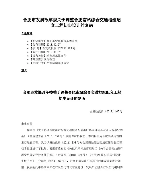 合肥市发展改革委关于调整合肥南站综合交通枢纽配套工程初步设计的复函