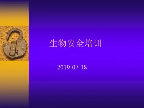 2019-生物安全培训-文档资料