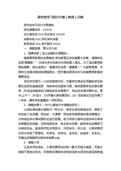 研究性学习设计方案（体育）示例