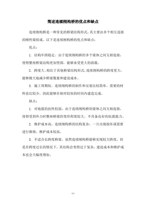 简述连续刚构桥的优点和缺点