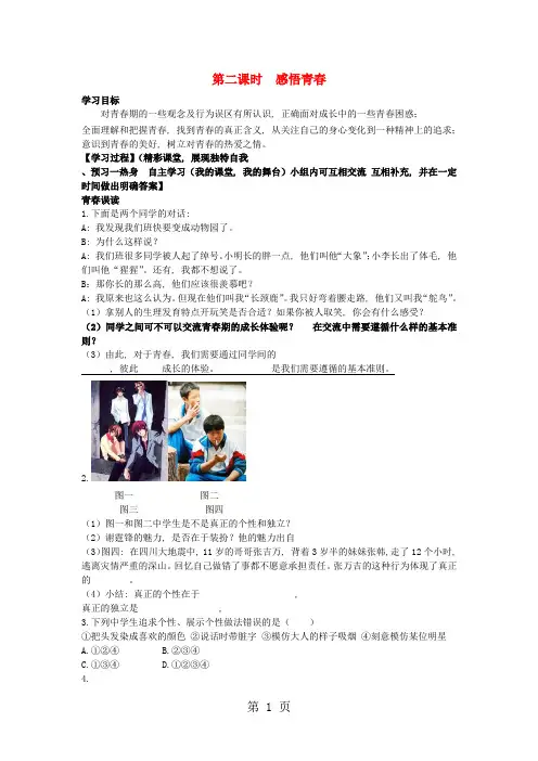 七年级政治上册 第二单元 第四课《欢快的青春节拍(第二课时 感悟青春)》导学案 新人教版