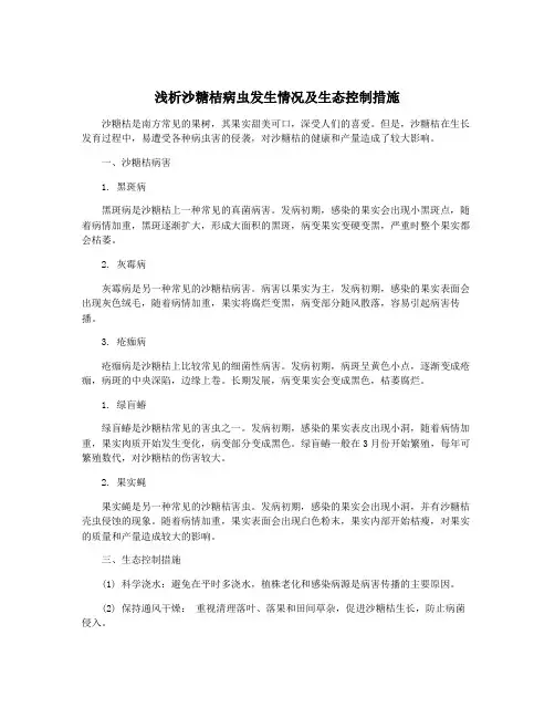 浅析沙糖桔病虫发生情况及生态控制措施
