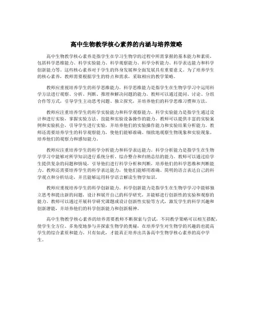 高中生物教学核心素养的内涵与培养策略