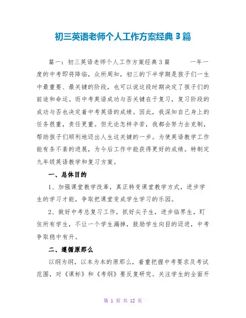 初三英语教师个人工作计划经典3篇