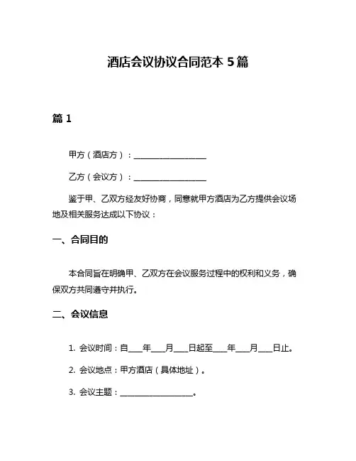 酒店会议协议合同范本5篇