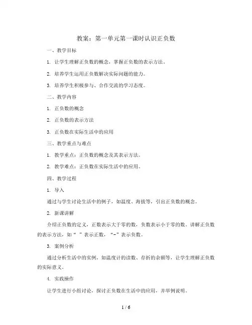 第一单元第一课时认识正负数 教案2023-2024学年数学五年级下册-青岛版