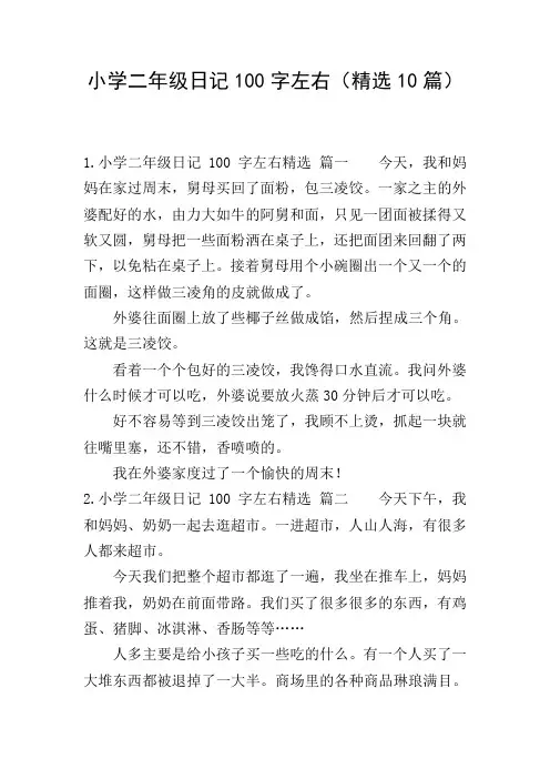 小学二年级日记100字左右(精选10篇)