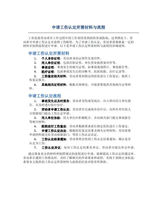 申请工伤认定所需材料与流程