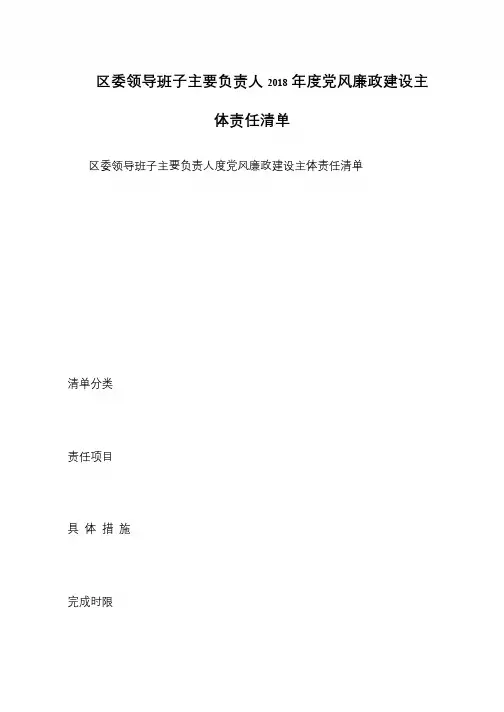 区委领导班子主要负责人2018年度党风廉政建设主体责任清单