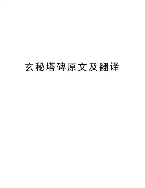 玄秘塔碑原文及翻译说课材料