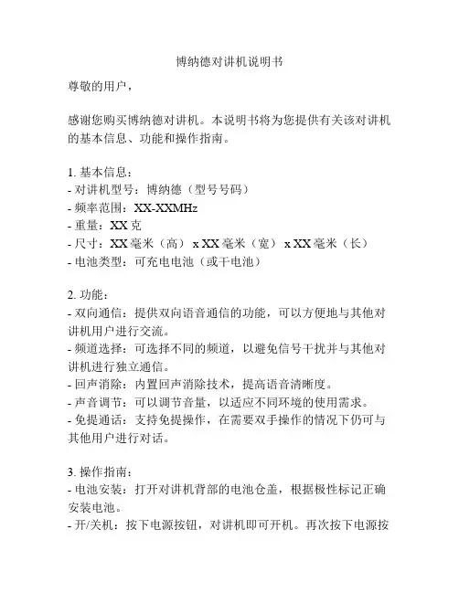 博纳德对讲机说明书
