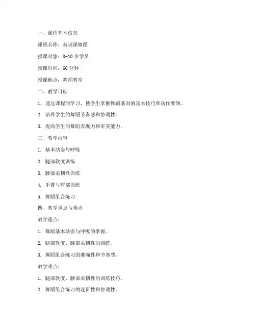 基训课舞蹈教案模板范文