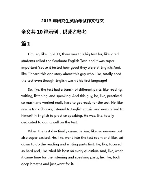 2013年研究生英语考试作文范文