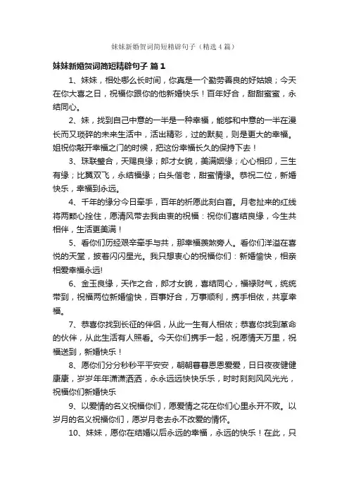 妹妹新婚贺词简短精辟句子（精选4篇）