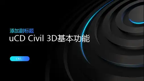 AutoCAD Civil 3D基本功能
