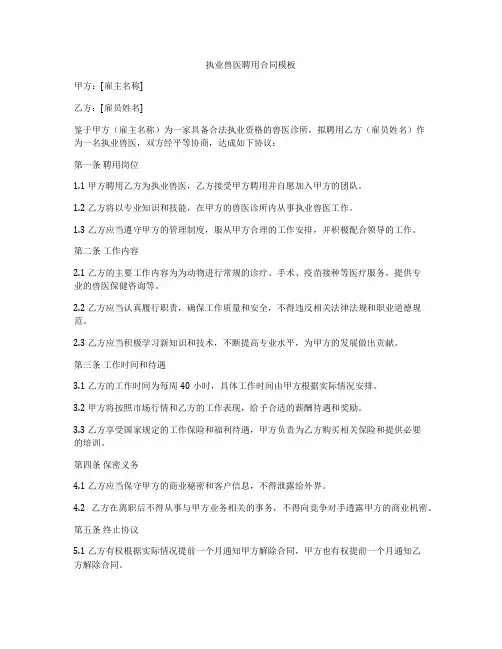 执业兽医聘用合同模板