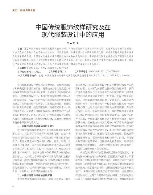 中国传统服饰纹样研究及在现代服装设计中的应用