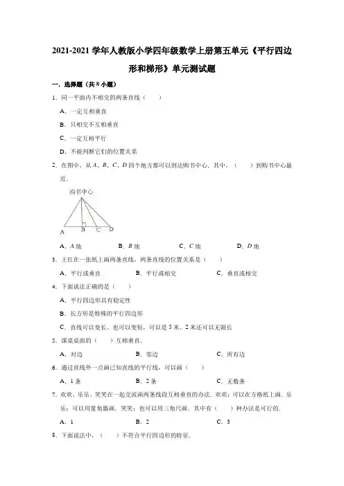 【小学】2021人教版四年级数学上册第五单元《平行四边形和梯形》单元测试题有答案
