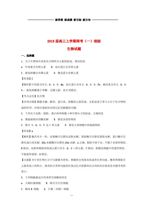 高三生物上学期周考试题(一)(含解析)