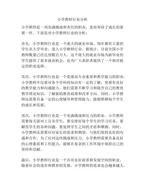 小学教师行业分析