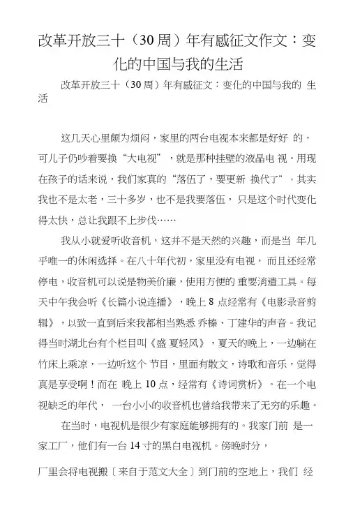 改革开放三十(30周)年有感征文作文：变化的中国与我的生活