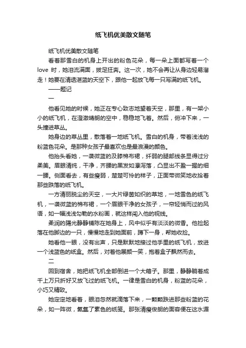 纸飞机优美散文随笔