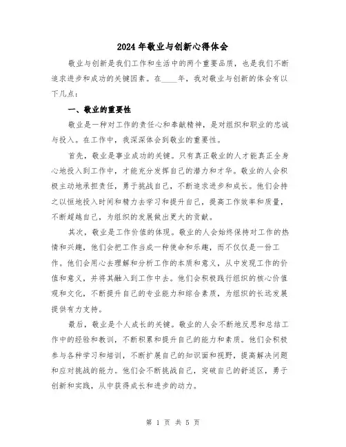 2024年敬业与创新心得体会(2篇)