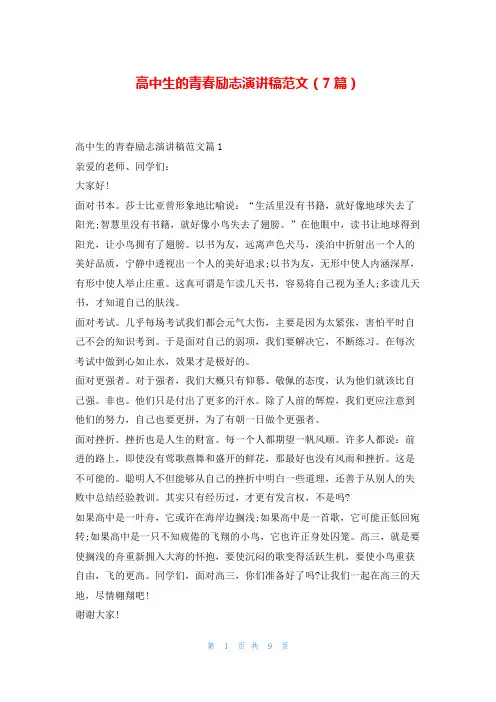 高中生的青春励志演讲稿范文(7篇)