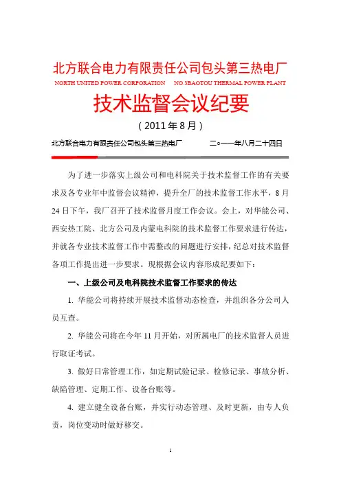 201108技术监督会议纪要(8.24)