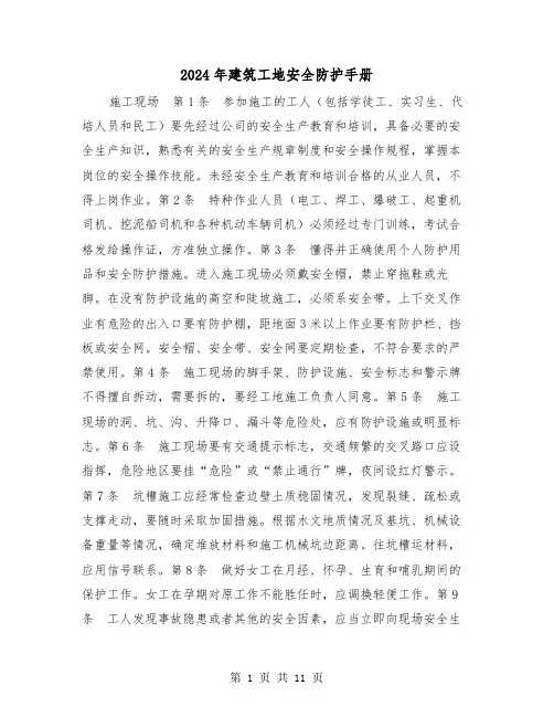 2024年建筑工地安全防护手册(2篇)