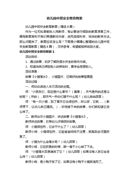 幼儿园中班安全教育教案（精选8篇）