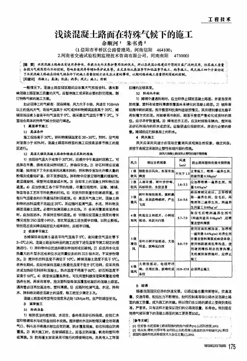 浅谈混凝土路面在特殊气候下的施工