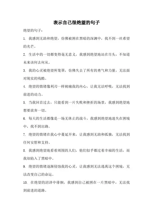 表示自己很绝望的句子