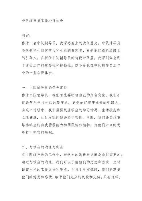 中队辅导员工作心得体会