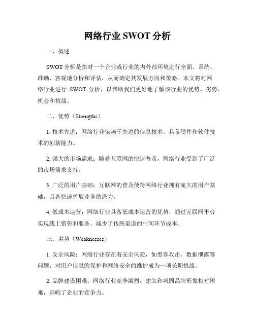 网络行业SWOT分析