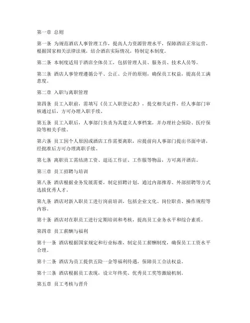 酒店人事管理规章制度