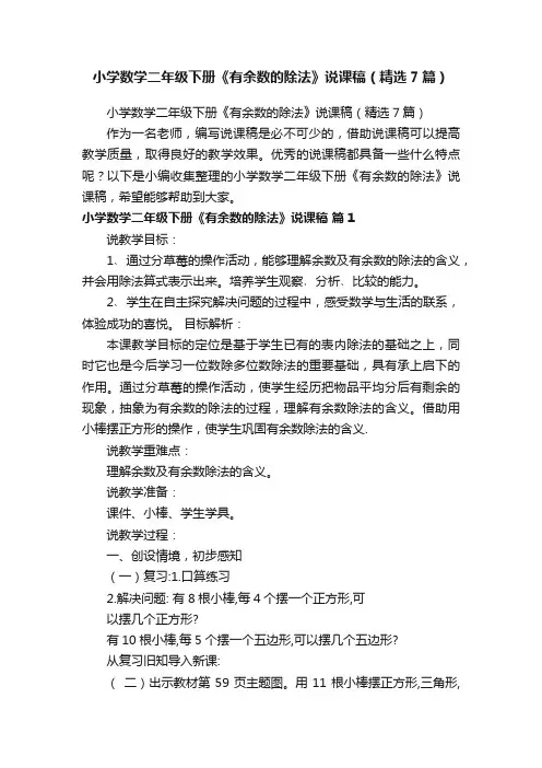 小学数学二年级下册《有余数的除法》说课稿（精选7篇）