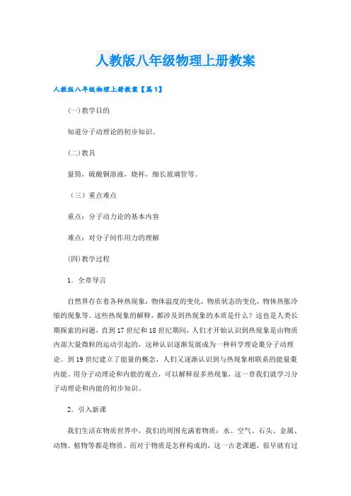 人教版八年级物理上册教案