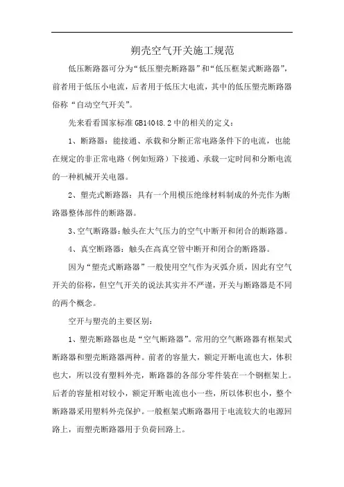 朔壳空气开关施工规范