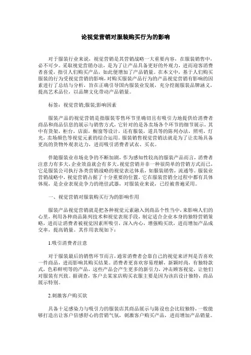 论视觉营销对服装购买行为的影响